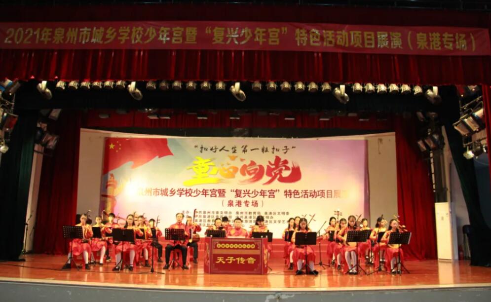童心飞扬，筑梦未来——泉港区举办城乡学校少年宫暨“复兴少年宫”特色项目展演